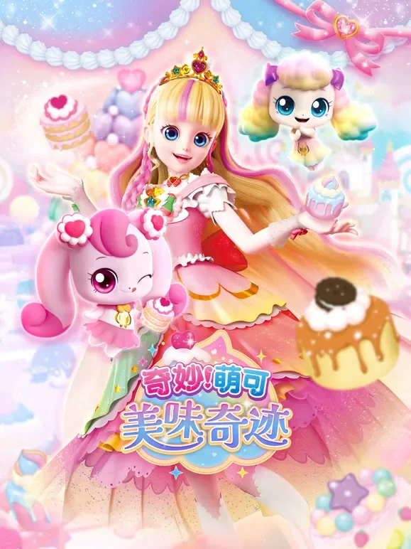 奇妙萌可美味奇迹动漫海报