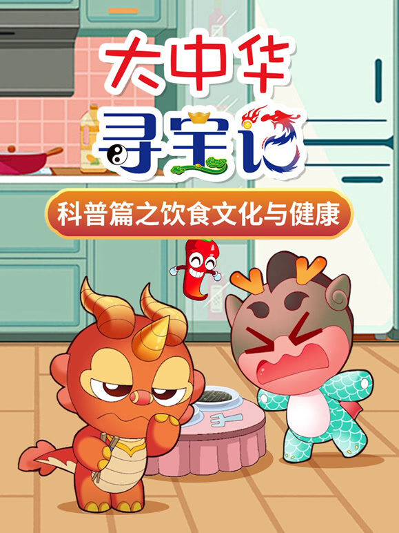大中华寻宝记科普篇之饮食文化与健康