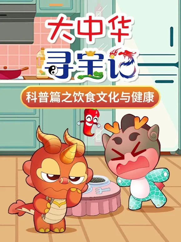 大中华寻宝记科普篇之饮食文化与健康动漫海报