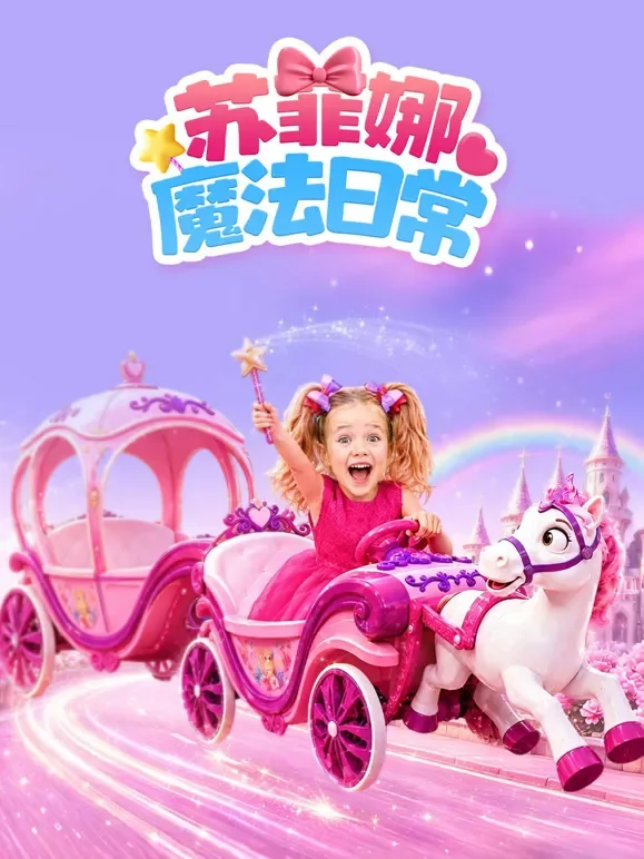 苏菲娜的魔法日常动漫海报