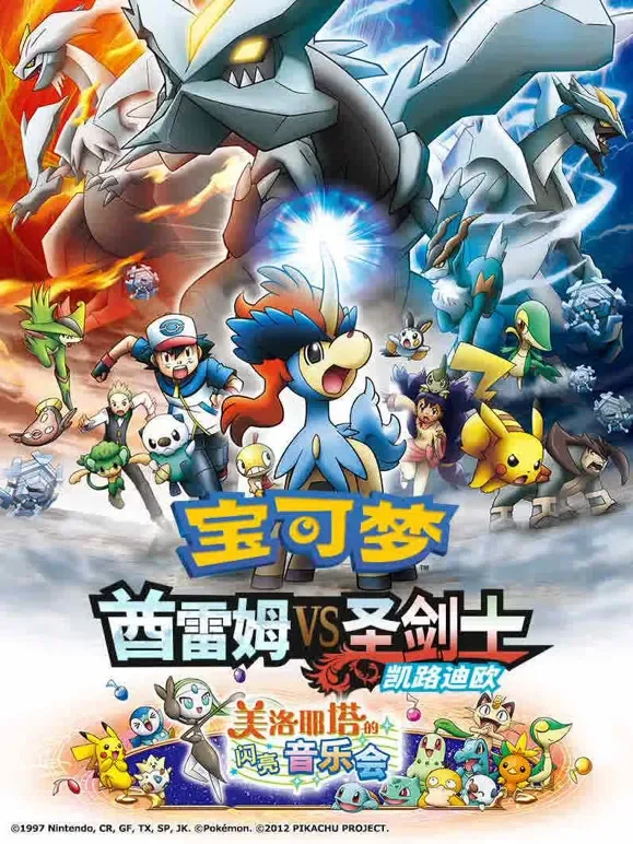 宝可梦 酋雷姆 VS 圣剑士 凯路迪欧动漫海报