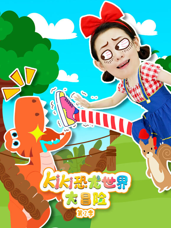 KiKi恐龙世界大冒险 第2季
