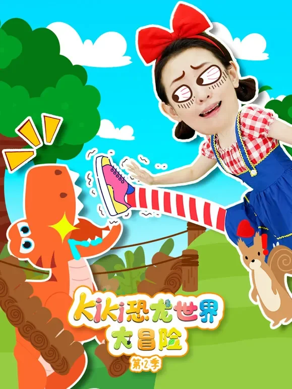 KiKi恐龙世界大冒险 第2季动漫海报