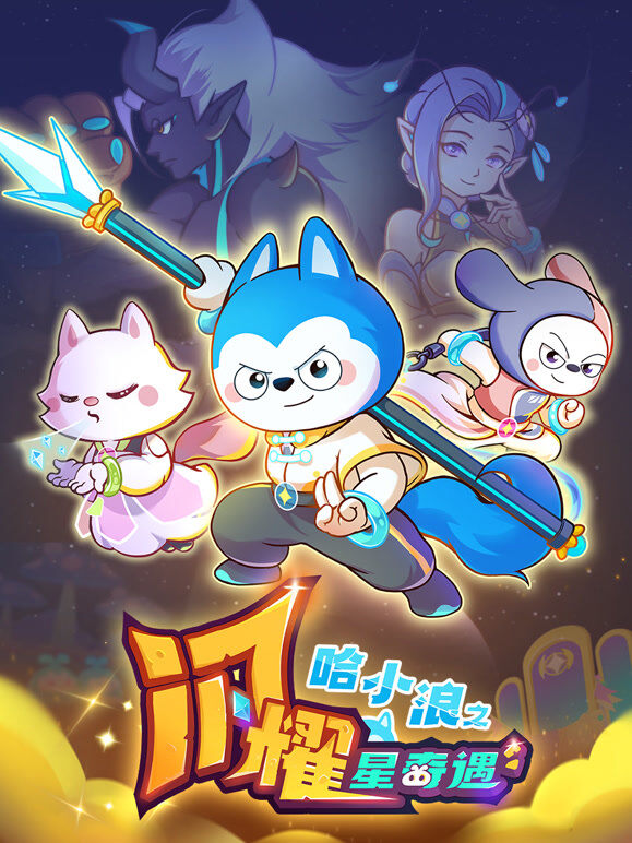 哈小浪之闪耀星奇遇