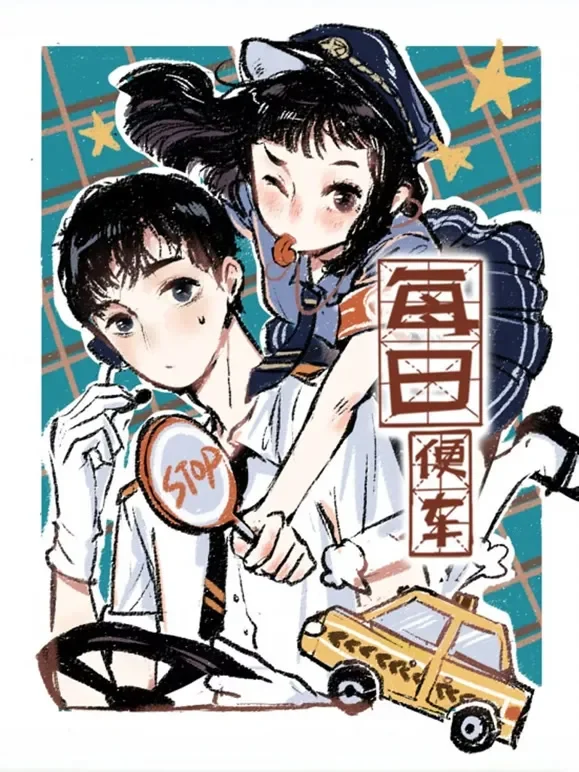 每日便车 动态漫画动漫海报
