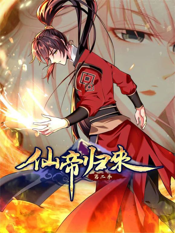 仙帝归来 动态漫画 第2季