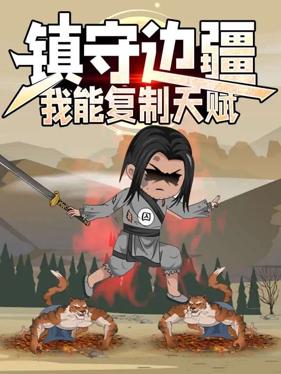镇守边疆：我能复制天赋动漫海报