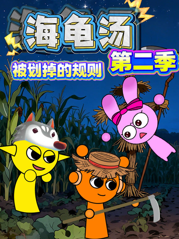 海龟汤：被划掉的规则 第2季