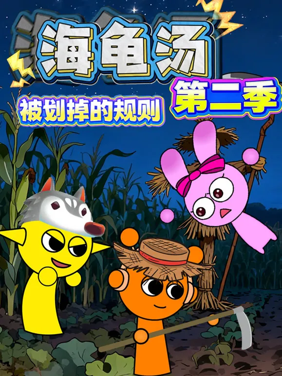 海龟汤：被划掉的规则 第2季动漫海报
