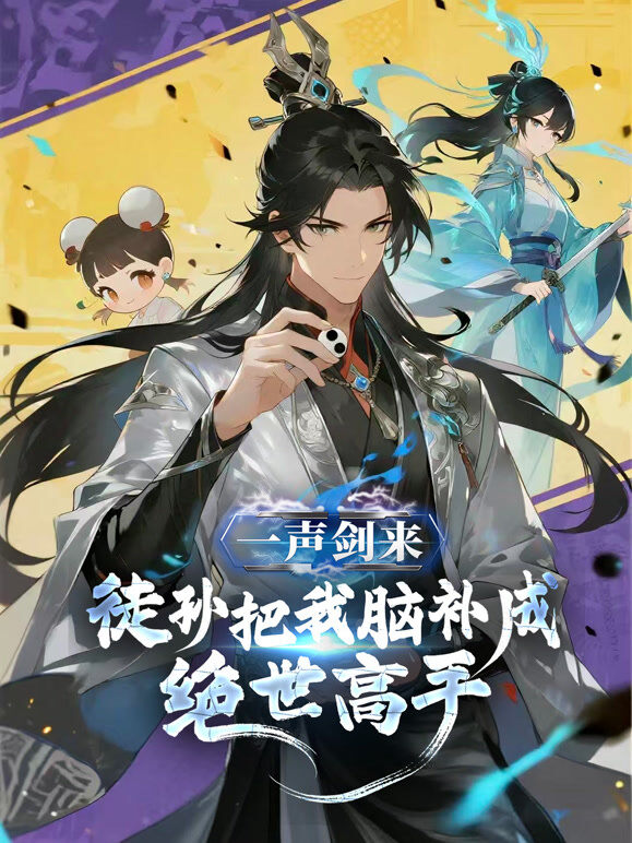 一声剑来，徒孙把我脑补成绝世高手 动态漫画