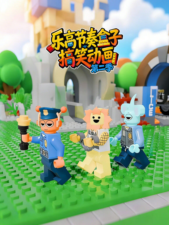 乐高节奏盒子搞笑动画 第2季