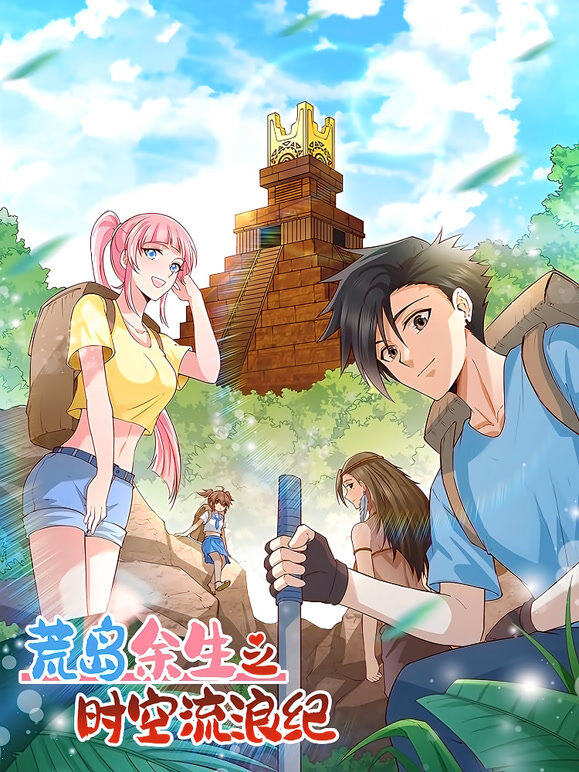 荒岛余生之时空流浪纪  动态漫画  第1季