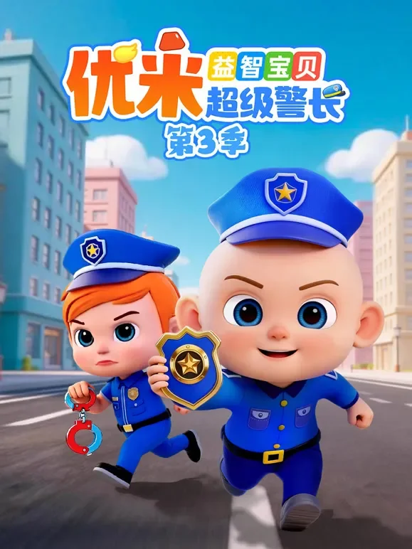 益智宝贝优米超级警长 第3季动漫海报