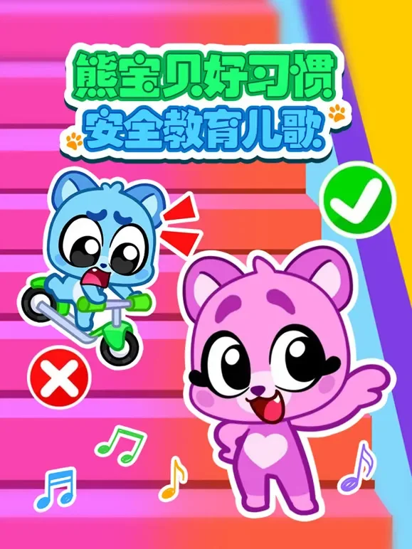 熊宝贝好习惯安全教育儿歌动漫海报