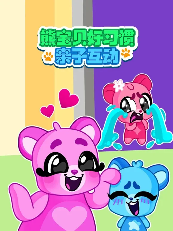 熊宝贝好习惯亲子互动动漫海报