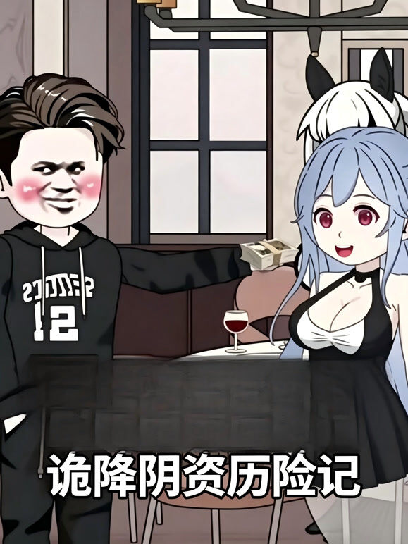 诡降阴资历险记