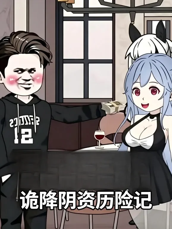 诡降阴资历险记动漫海报