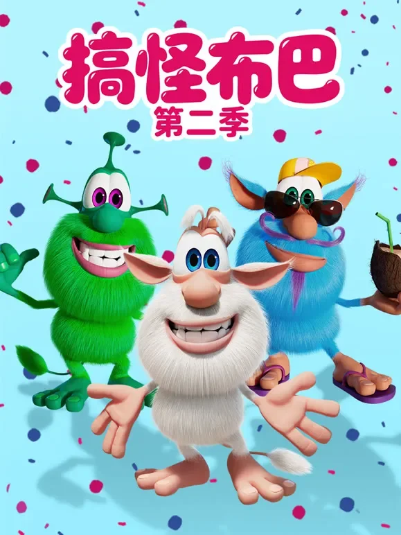 搞怪布巴 第2季动漫海报
