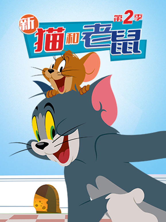 新猫和老鼠 第2季