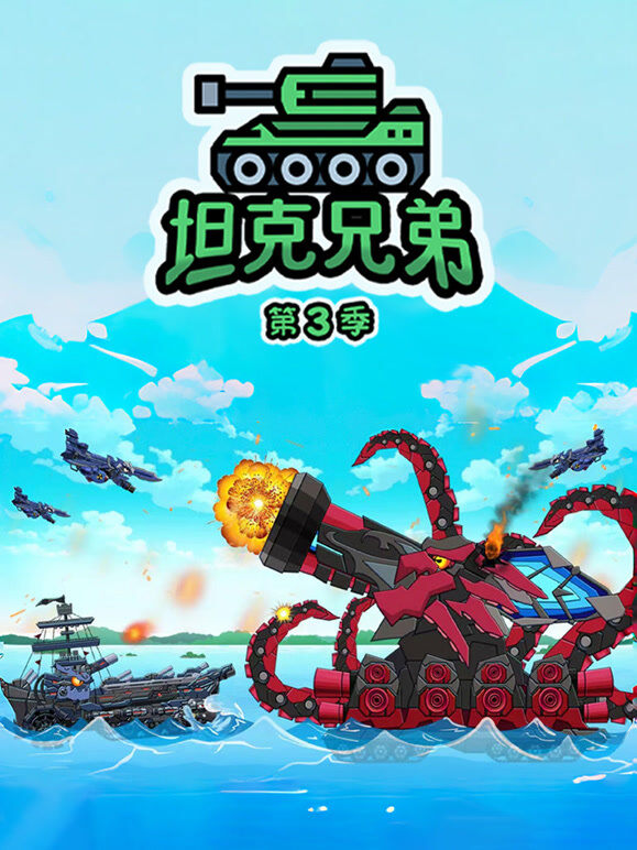 坦克兄弟 第3季