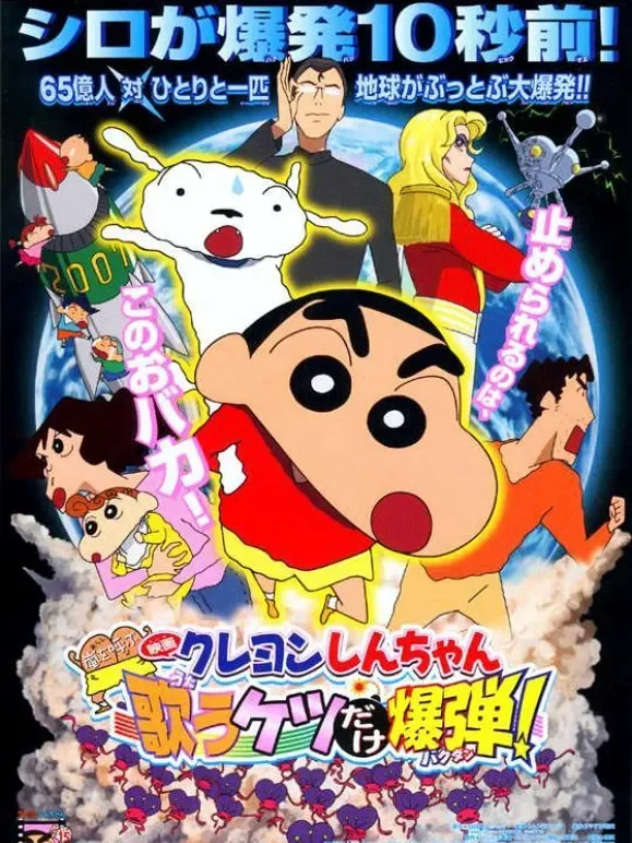 蜡笔小新剧场版 2007年动漫海报