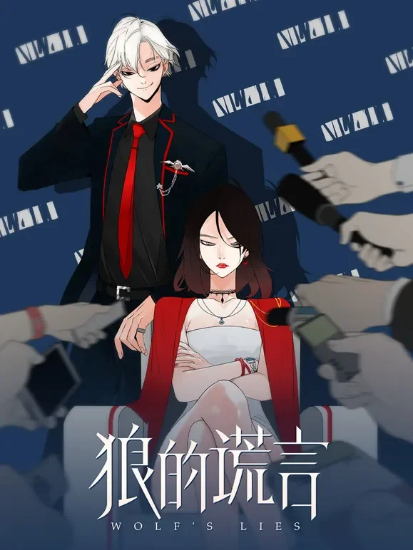狼的谎言 动态漫画动漫海报