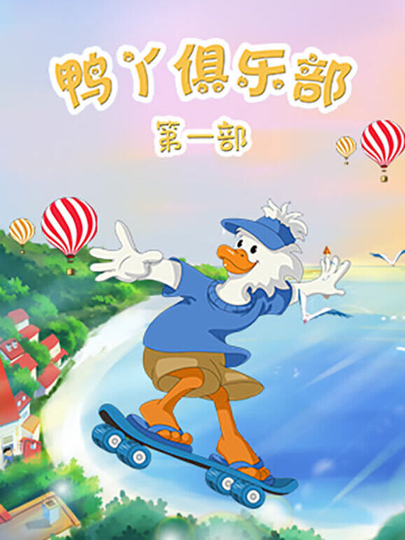 鸭丫俱乐部  第1季