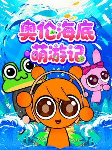 奥伦海底萌游记