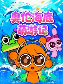 奥伦海底萌游记动漫海报