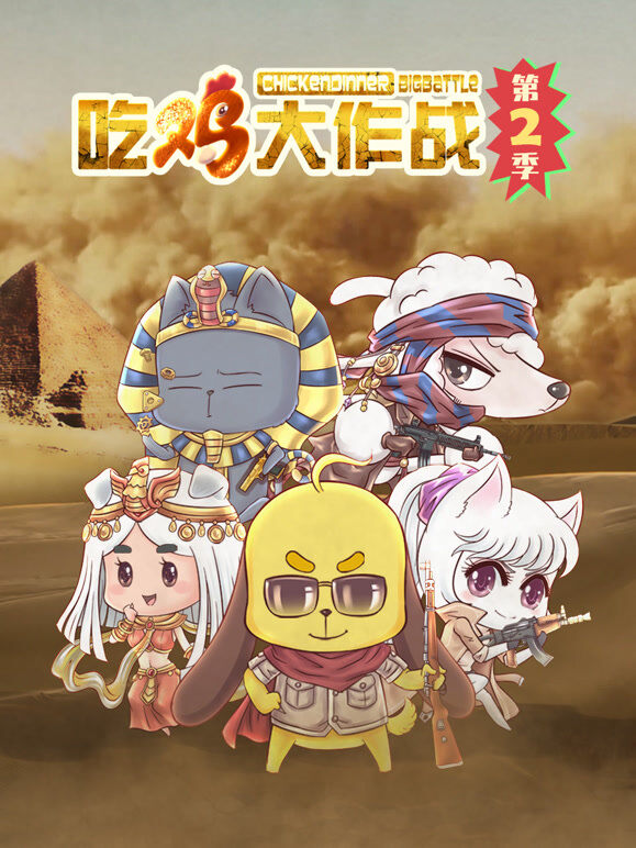 吃鸡大作战 第2季