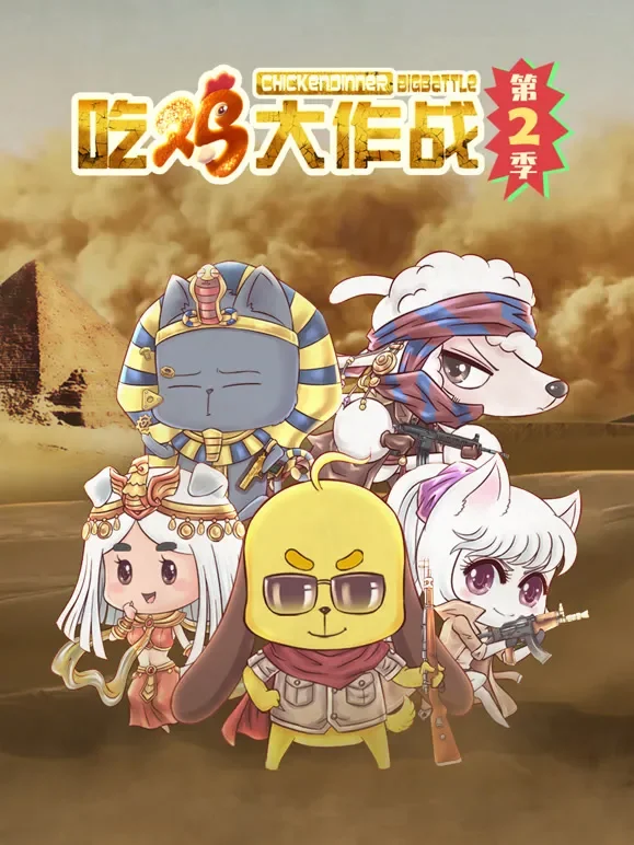 吃鸡大作战 第2季动漫海报