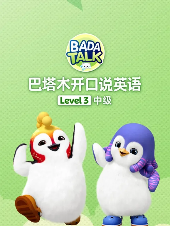 巴塔木开口说英语级别三中级篇动漫海报