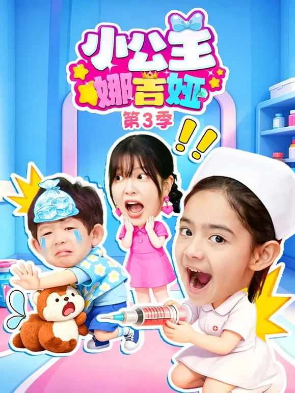 小公主娜吉娅 第3季动漫海报