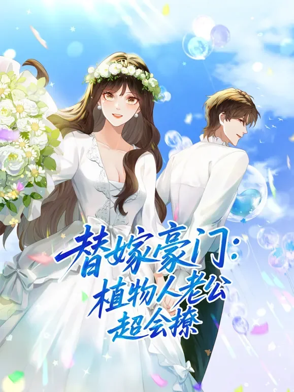 替嫁豪门：植物人老公超会撩 动态漫画动漫海报