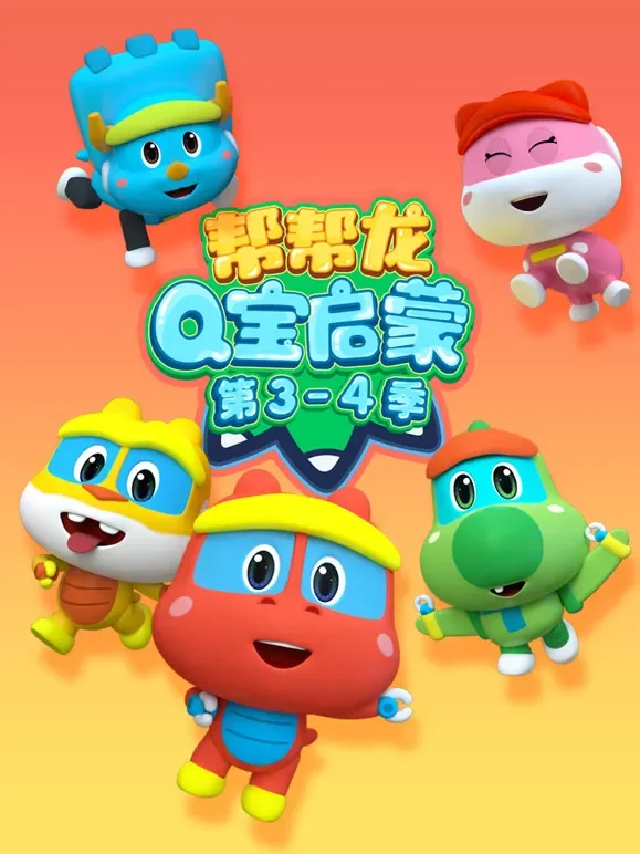 帮帮龙Q宝启蒙 第3 4季动漫海报