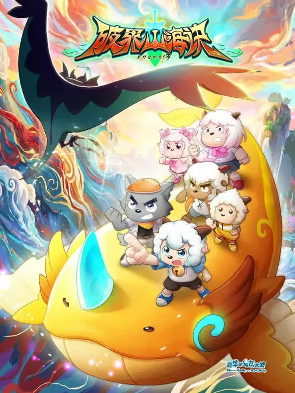 喜羊羊与灰太狼之破界山海诀动漫海报