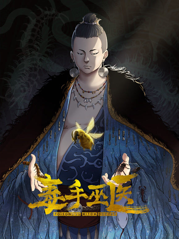 毒手巫医 竖版动态漫