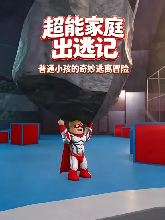 超能家庭出逃记动漫海报