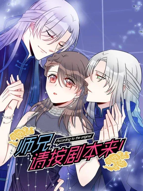 师兄，请按剧本来！ 动态漫画动漫海报