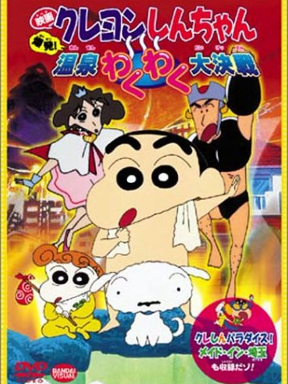 蜡笔小新剧场版 1999年 爆发！温泉激烈大作战