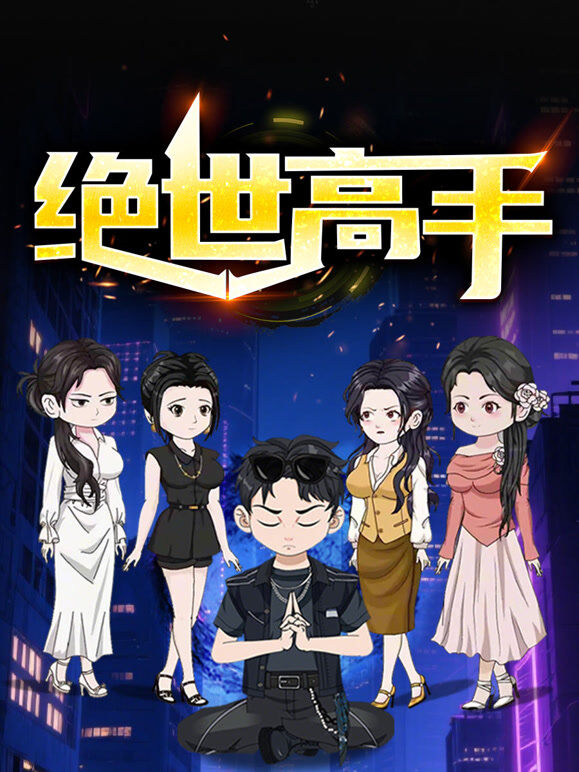 绝世高手 动态漫画 第1季