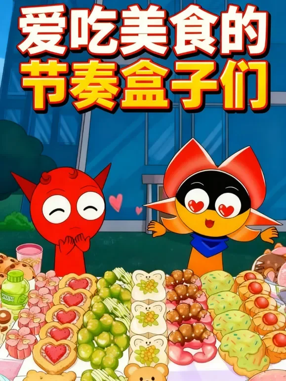 爱吃美食的节奏盒子们动漫海报