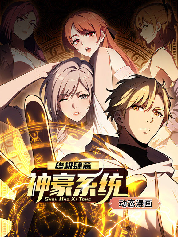 终极肆意神豪系统 动态漫画 第1季