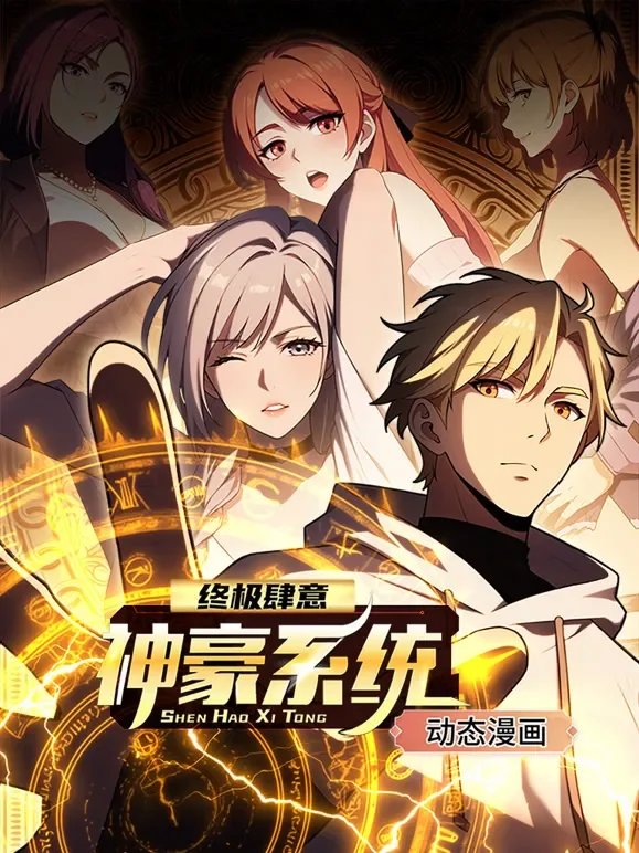 终极肆意神豪系统 动态漫画 第1季动漫海报