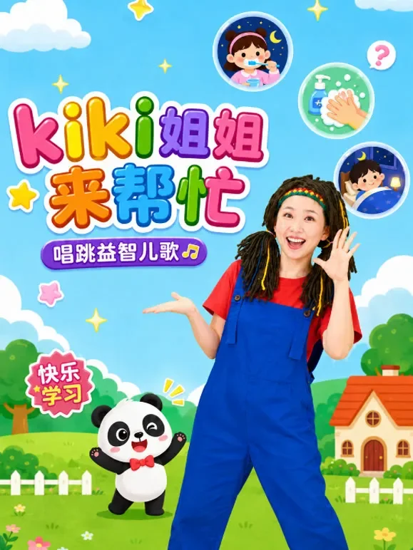 kiki姐姐来帮忙动漫海报