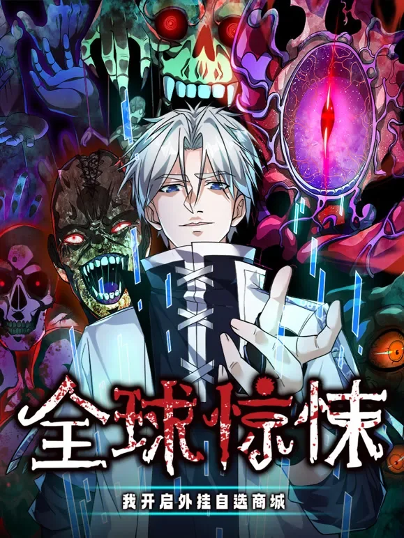 全球惊悚：我开启外挂自选商城 动态漫画动漫海报
