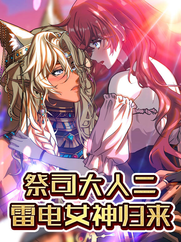 祭司大人二 雷电女神归来 动态漫画