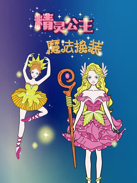 精灵公主魔法换装动漫海报