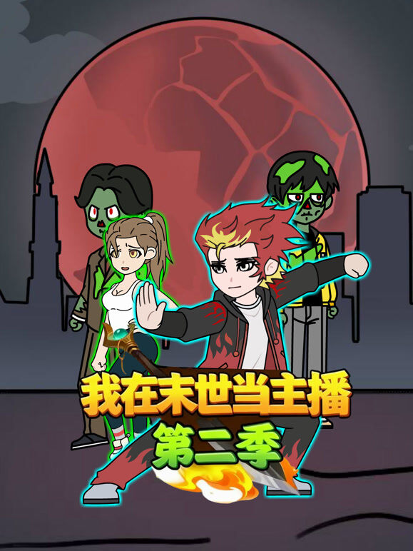 我在末世当主播 第2季