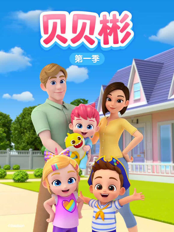 贝贝彬 第1季